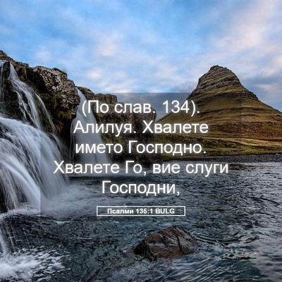 Picture 05 - Псалми 135:1 BULG - (По слав. 134). Алилуя. - Bible Verse Picture