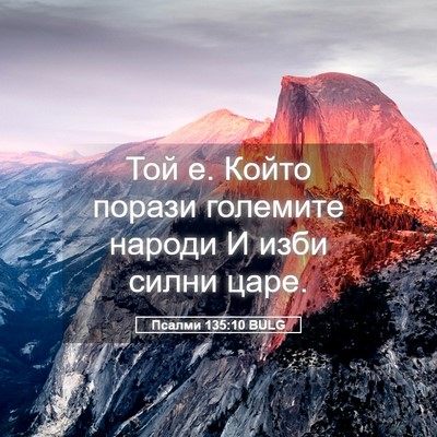Picture 05 - Псалми 135:10 BULG - Той е. Който порази - Bible Verse Picture