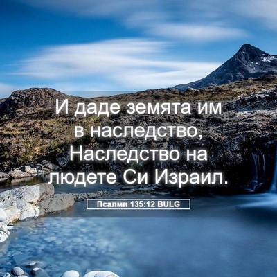 Picture 05 - Псалми 135:12 BULG - И даде земята им в - Bible Verse Picture