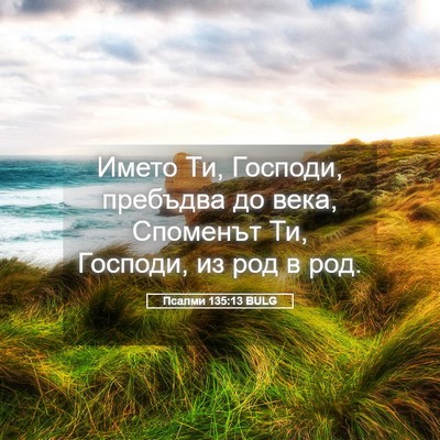 Picture 05 - Псалми 135:13 BULG - Името Ти, Господи, пребъдва - Bible Verse Picture