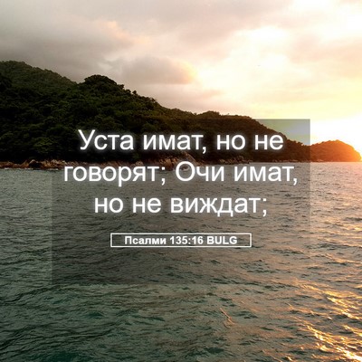 Picture 05 - Псалми 135:16 BULG - Уста имат, но не говорят; - Bible Verse Picture