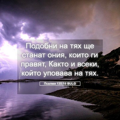 Picture 05 - Псалми 135:18 BULG - Подобни на тях ще станат - Bible Verse Picture
