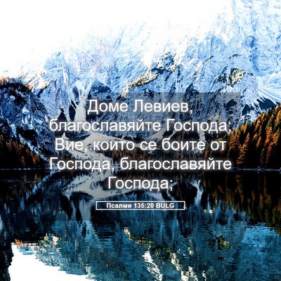 Picture 05 - Псалми 135:20 BULG - Доме Левиев, благославяйте - Bible Verse Picture