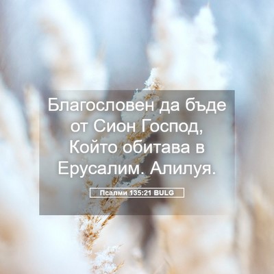 Picture 05 - Псалми 135:21 BULG - Благословен да бъде от - Bible Verse Picture