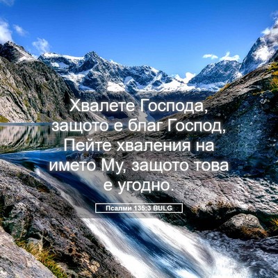 Picture 05 - Псалми 135:3 BULG - Хвалете Господа, защото е - Bible Verse Picture