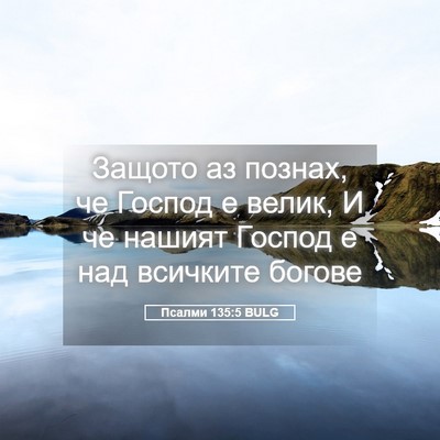 Picture 05 - Псалми 135:5 BULG - Защото аз познах, че Господ - Bible Verse Picture