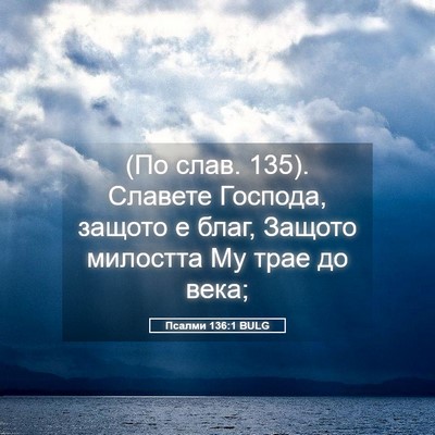 Picture 05 - Псалми 136:1 BULG - (По слав. 135). Славете - Bible Verse Picture