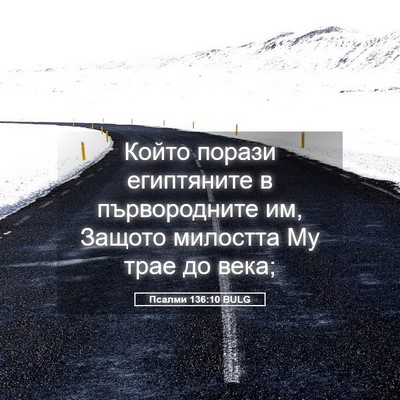 Picture 05 - Псалми 136:10 BULG - Който порази египтяните в - Bible Verse Picture