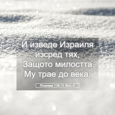 Picture 05 - Псалми 136:11 BULG - И изведе Израиля изсред - Bible Verse Picture