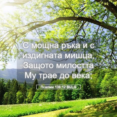 Picture 05 - Псалми 136:12 BULG - С мощна ръка и с издигната - Bible Verse Picture