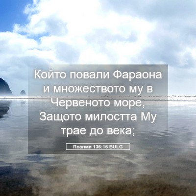 Picture 05 - Псалми 136:15 BULG - Който повали Фараона и - Bible Verse Picture