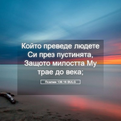 Picture 05 - Псалми 136:16 BULG - Който преведе людете Си - Bible Verse Picture