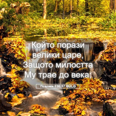 Picture 05 - Псалми 136:17 BULG - Който порази велики царе, - Bible Verse Picture