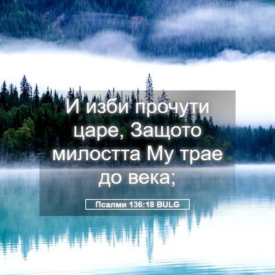 Picture 05 - Псалми 136:18 BULG - И изби прочути царе, Защото - Bible Verse Picture