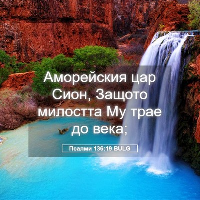 Picture 05 - Псалми 136:19 BULG - Аморейския цар Сион, - Bible Verse Picture