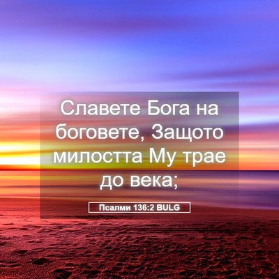 Picture 05 - Псалми 136:2 BULG - Славете Бога на боговете, - Bible Verse Picture