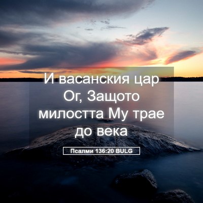 Picture 05 - Псалми 136:20 BULG - И васанския цар Ог, Защото - Bible Verse Picture