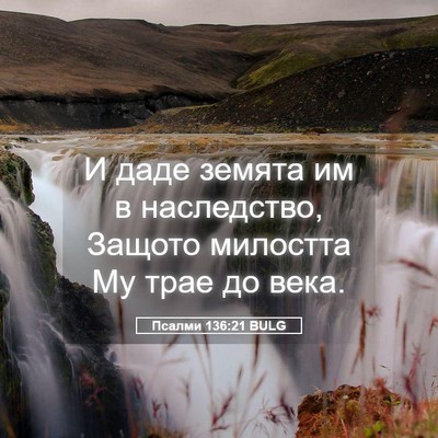 Picture 05 - Псалми 136:21 BULG - И даде земята им в - Bible Verse Picture