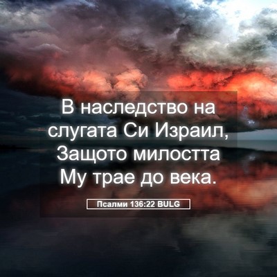 Picture 05 - Псалми 136:22 BULG - В наследство на слугата Си - Bible Verse Picture