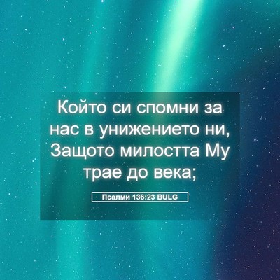 Picture 05 - Псалми 136:23 BULG - Който си спомни за нас в - Bible Verse Picture