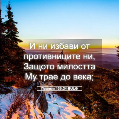 Picture 05 - Псалми 136:24 BULG - И ни избави от - Bible Verse Picture