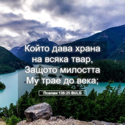 Picture 05 - Псалми 136:25 BULG - Който дава храна на всяка - Bible Verse Picture