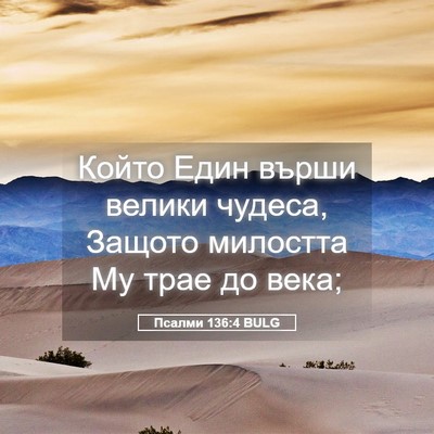 Picture 05 - Псалми 136:4 BULG - Който Един върши велики - Bible Verse Picture