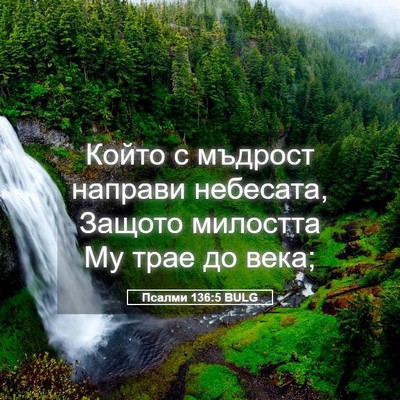 Picture 05 - Псалми 136:5 BULG - Който с мъдрост направи - Bible Verse Picture