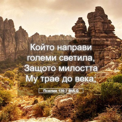 Picture 05 - Псалми 136:7 BULG - Който направи големи - Bible Verse Picture