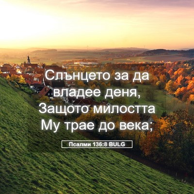 Picture 05 - Псалми 136:8 BULG - Слънцето за да владее деня, - Bible Verse Picture