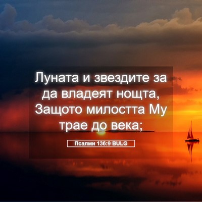 Picture 05 - Псалми 136:9 BULG - Луната и звездите за да - Bible Verse Picture