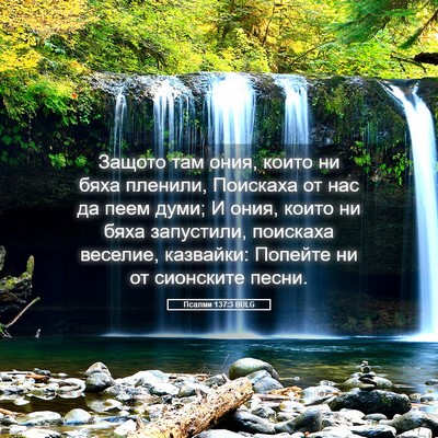 Picture 05 - Псалми 137:3 BULG - Защото там ония, които ни - Bible Verse Picture