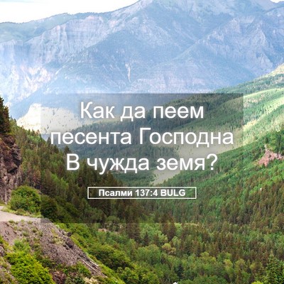 Picture 05 - Псалми 137:4 BULG - Как да пеем песента - Bible Verse Picture