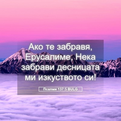 Picture 05 - Псалми 137:5 BULG - Ако те забравя, Ерусалиме, - Bible Verse Picture