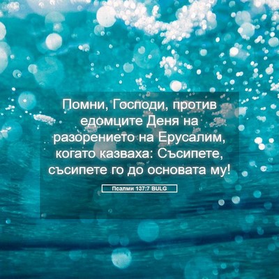 Picture 05 - Псалми 137:7 BULG - Помни, Господи, против - Bible Verse Picture