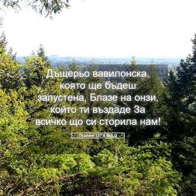 Picture 05 - Псалми 137:8 BULG - Дъщерьо вавилонска, която - Bible Verse Picture