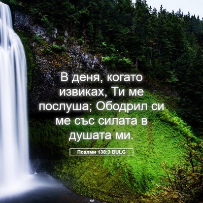 Picture 05 - Псалми 138:3 BULG - В деня, когато извиках, Ти - Bible Verse Picture
