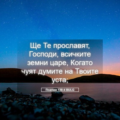 Picture 05 - Псалми 138:4 BULG - Ще Те прославят, Господи, - Bible Verse Picture
