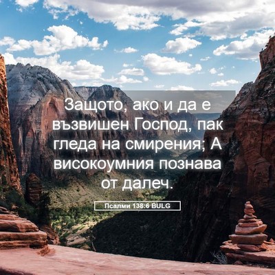 Picture 05 - Псалми 138:6 BULG - Защото, ако и да е възвишен - Bible Verse Picture