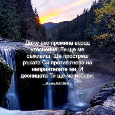 Picture 05 - Псалми 138:7 BULG - Даже ако премина всред - Bible Verse Picture