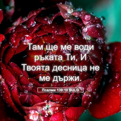 Picture 05 - Псалми 139:10 BULG - Там ще ме води ръката Ти, И - Bible Verse Picture