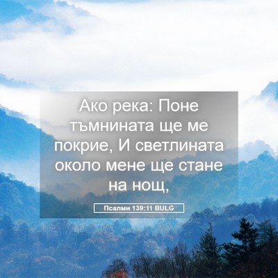 Picture 05 - Псалми 139:11 BULG - Ако река: Поне тъмнината ще - Bible Verse Picture