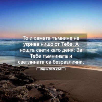 Picture 05 - Псалми 139:12 BULG - То и самата тъмнина не - Bible Verse Picture