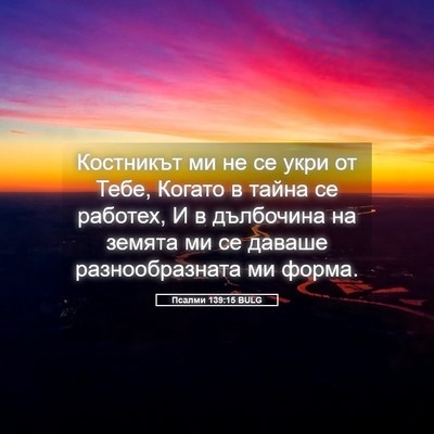 Picture 05 - Псалми 139:15 BULG - Костникът ми не се укри от - Bible Verse Picture