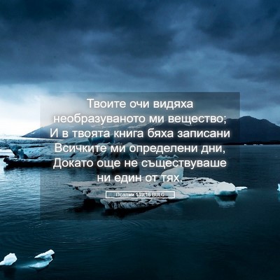 Picture 05 - Псалми 139:16 BULG - Твоите очи видяха - Bible Verse Picture