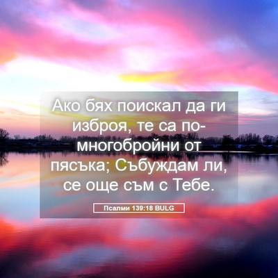 Picture 05 - Псалми 139:18 BULG - Ако бях поискал да ги - Bible Verse Picture