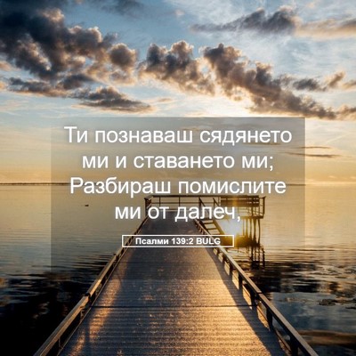 Picture 05 - Псалми 139:2 BULG - Ти познаваш сядянето ми и - Bible Verse Picture