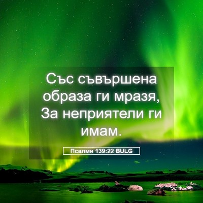 Picture 05 - Псалми 139:22 BULG - Със съвършена образа ги - Bible Verse Picture