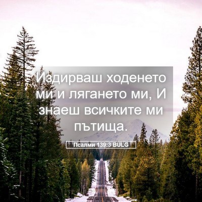 Picture 05 - Псалми 139:3 BULG - Издирваш ходенето ми и - Bible Verse Picture