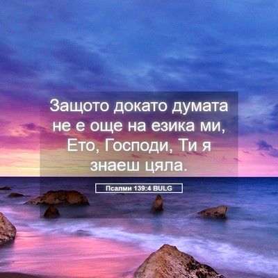 Picture 05 - Псалми 139:4 BULG - Защото докато думата не е - Bible Verse Picture